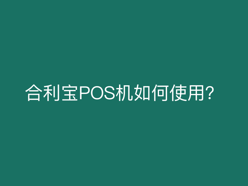屹掌柜POS机如何使用？