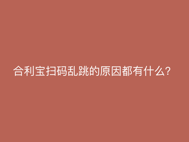屹掌柜扫码乱跳的原因都有什么？